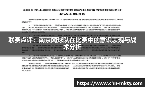 联赛点评：南京网球队在比赛中的意识表现与战术分析
