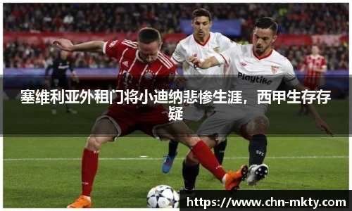 塞维利亚外租门将小迪纳悲惨生涯，西甲生存存疑