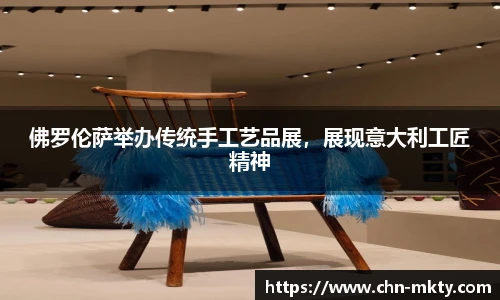 佛罗伦萨举办传统手工艺品展，展现意大利工匠精神