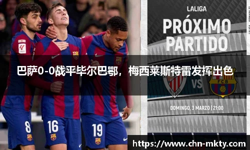 巴萨0-0战平毕尔巴鄂，梅西莱斯特雷发挥出色