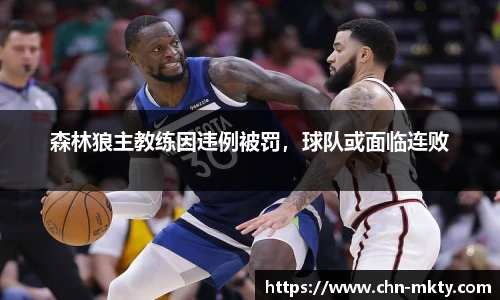 森林狼主教练因违例被罚，球队或面临连败