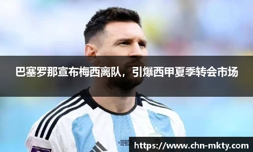 巴塞罗那宣布梅西离队，引爆西甲夏季转会市场