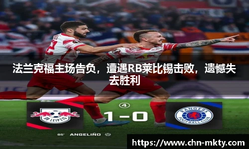 法兰克福主场告负，遭遇RB莱比锡击败，遗憾失去胜利