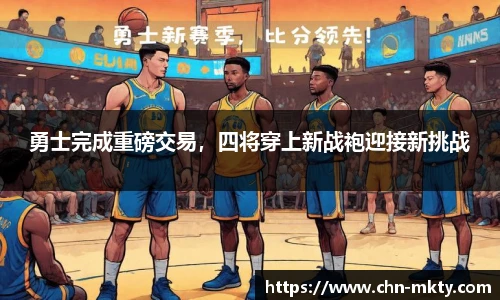 勇士完成重磅交易，四将穿上新战袍迎接新挑战