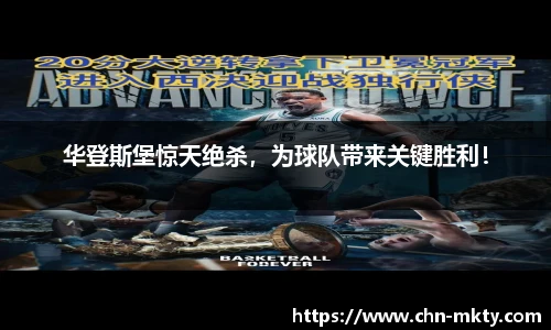 华登斯堡惊天绝杀，为球队带来关键胜利！