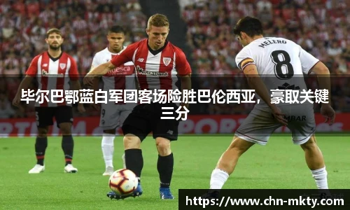 毕尔巴鄂蓝白军团客场险胜巴伦西亚，豪取关键三分