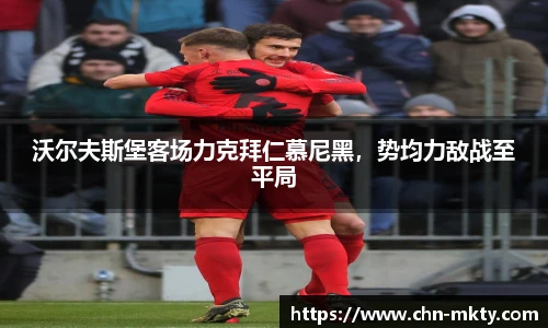 沃尔夫斯堡客场力克拜仁慕尼黑，势均力敌战至平局