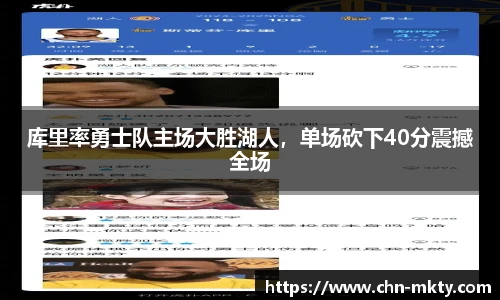 库里率勇士队主场大胜湖人，单场砍下40分震撼全场