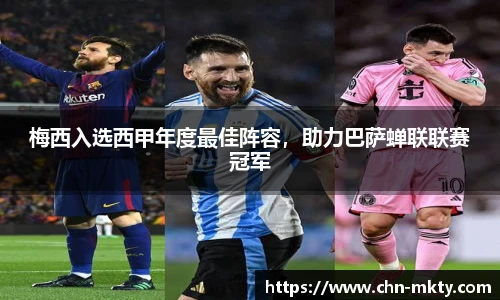 梅西入选西甲年度最佳阵容，助力巴萨蝉联联赛冠军