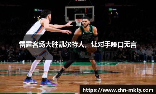 雷霆客场大胜凯尔特人，让对手哑口无言