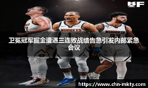 卫冕冠军掘金遭遇三连败战绩告急引发内部紧急会议