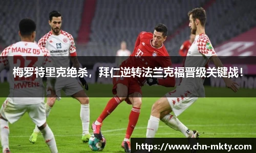 梅罗特里克绝杀，拜仁逆转法兰克福晋级关键战！