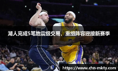 湖人完成5笔地震级交易，重组阵容迎接新赛季