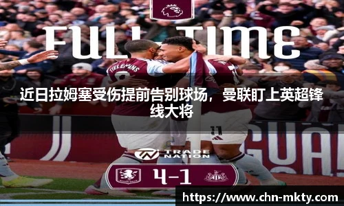 近日拉姆塞受伤提前告别球场，曼联盯上英超锋线大将