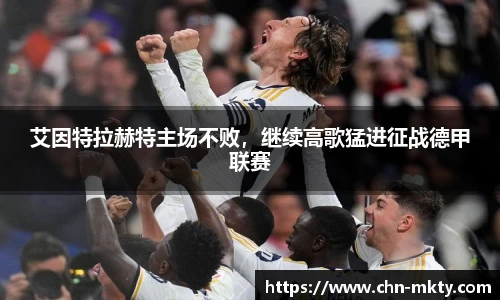 艾因特拉赫特主场不败，继续高歌猛进征战德甲联赛