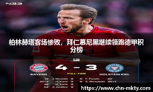 柏林赫塔客场惨败，拜仁慕尼黑继续领跑德甲积分榜