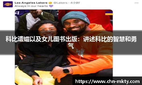 科比遗孀以及女儿图书出版：讲述科比的智慧和勇气