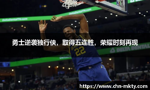 勇士逆袭独行侠，取得五连胜，荣耀时刻再现