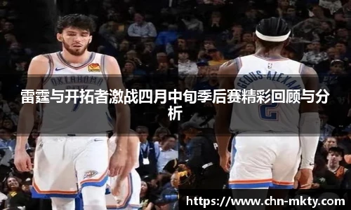 雷霆与开拓者激战四月中旬季后赛精彩回顾与分析