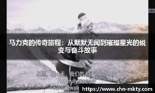 马力克的传奇旅程：从默默无闻到璀璨星光的蜕变与奋斗故事