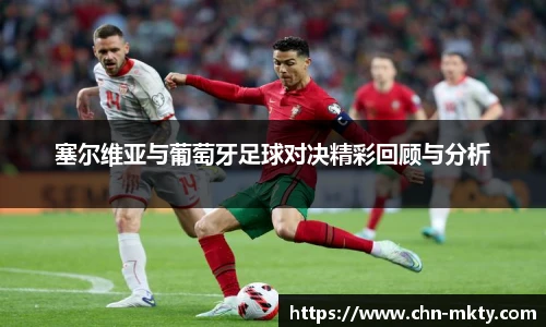 塞尔维亚与葡萄牙足球对决精彩回顾与分析