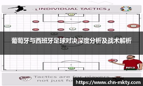 葡萄牙与西班牙足球对决深度分析及战术解析
