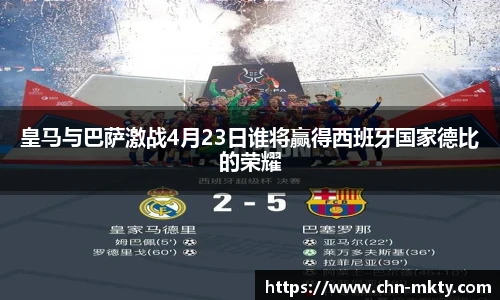 皇马与巴萨激战4月23日谁将赢得西班牙国家德比的荣耀