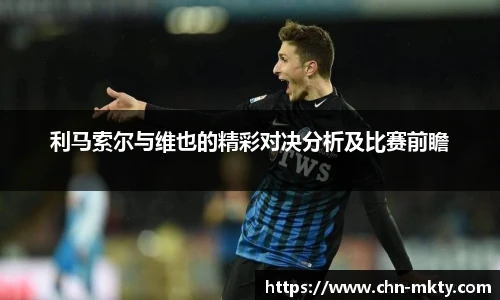 利马索尔与维也的精彩对决分析及比赛前瞻