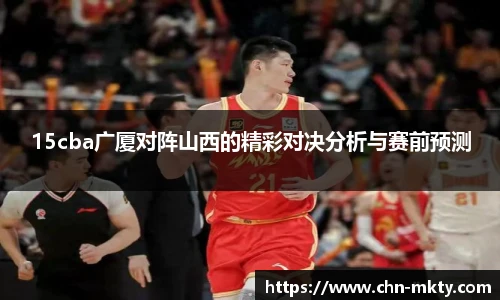 15cba广厦对阵山西的精彩对决分析与赛前预测