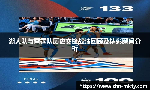 湖人队与雷霆队历史交锋战绩回顾及精彩瞬间分析