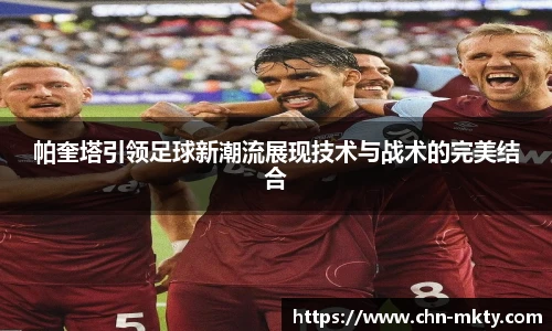 帕奎塔引领足球新潮流展现技术与战术的完美结合