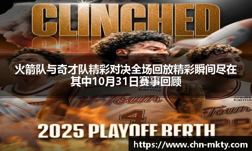 火箭队与奇才队精彩对决全场回放精彩瞬间尽在其中10月31日赛事回顾