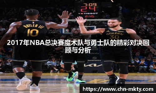 2017年NBA总决赛魔术队与勇士队的精彩对决回顾与分析