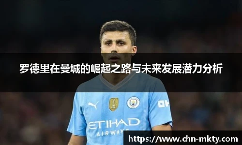 罗德里在曼城的崛起之路与未来发展潜力分析
