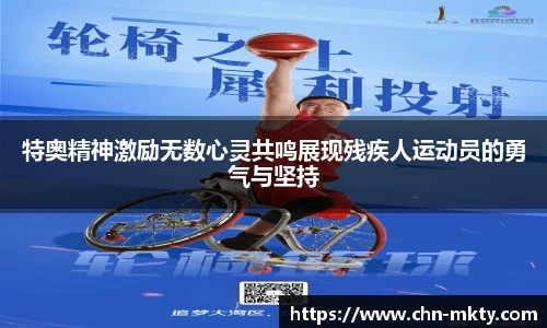 特奥精神激励无数心灵共鸣展现残疾人运动员的勇气与坚持