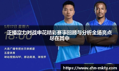 正播富力对战申花精彩赛事回顾与分析全场亮点尽在其中