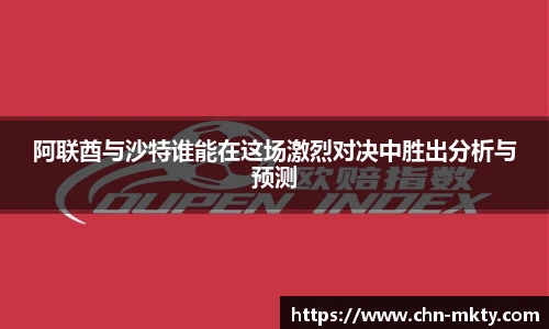 阿联酋与沙特谁能在这场激烈对决中胜出分析与预测