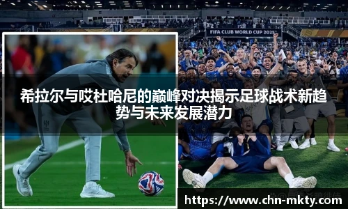 希拉尔与哎杜哈尼的巅峰对决揭示足球战术新趋势与未来发展潜力