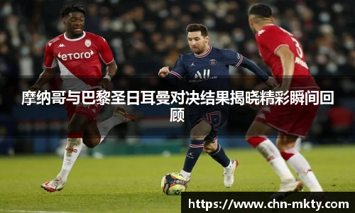 摩纳哥与巴黎圣日耳曼对决结果揭晓精彩瞬间回顾