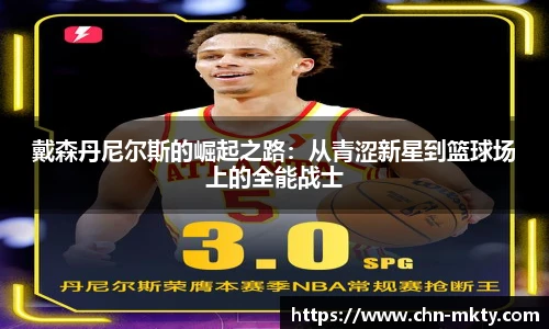 戴森丹尼尔斯的崛起之路：从青涩新星到篮球场上的全能战士