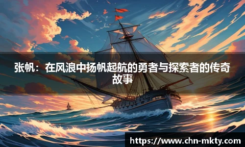 张帆：在风浪中扬帆起航的勇者与探索者的传奇故事