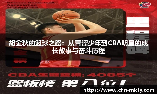 胡金秋的篮球之路：从青涩少年到CBA明星的成长故事与奋斗历程