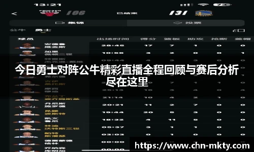 今日勇士对阵公牛精彩直播全程回顾与赛后分析尽在这里