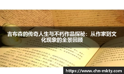吉布森的传奇人生与不朽作品探秘：从作家到文化现象的全景回顾