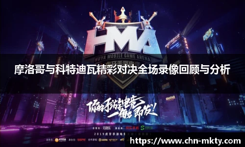 摩洛哥与科特迪瓦精彩对决全场录像回顾与分析