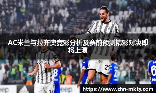 AC米兰与拉齐奥竞彩分析及赛前预测精彩对决即将上演