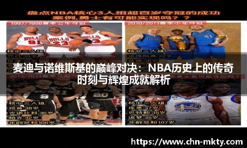 麦迪与诺维斯基的巅峰对决：NBA历史上的传奇时刻与辉煌成就解析