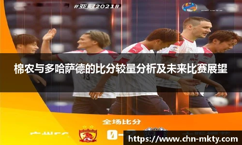棉农与多哈萨德的比分较量分析及未来比赛展望