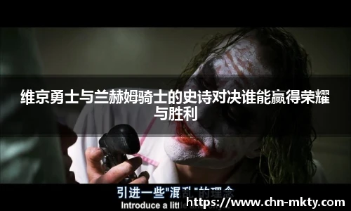 维京勇士与兰赫姆骑士的史诗对决谁能赢得荣耀与胜利